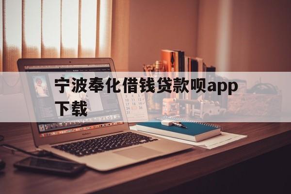 详细阅读:宁波奉化借钱贷款呗app下载 宁波奉化借钱贷款呗app下载