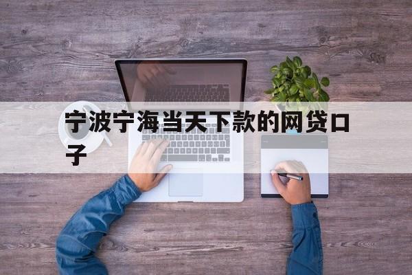 宁波宁海当天下款的网贷口子