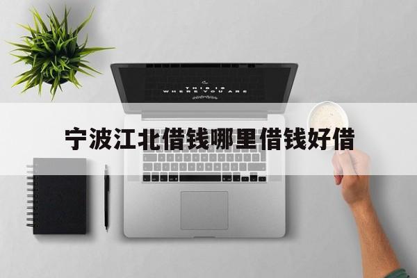 宁波江北借钱哪里借钱好借