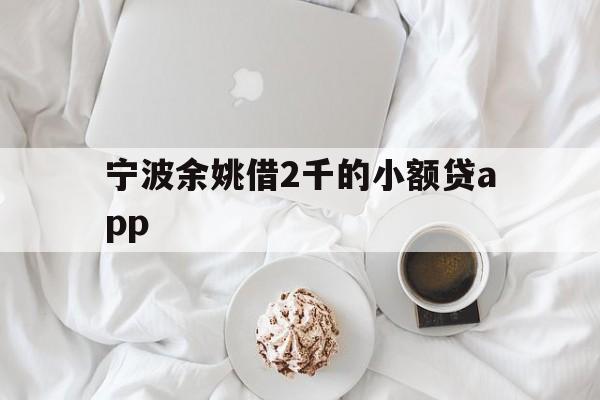 宁波余姚借2千的小额贷app