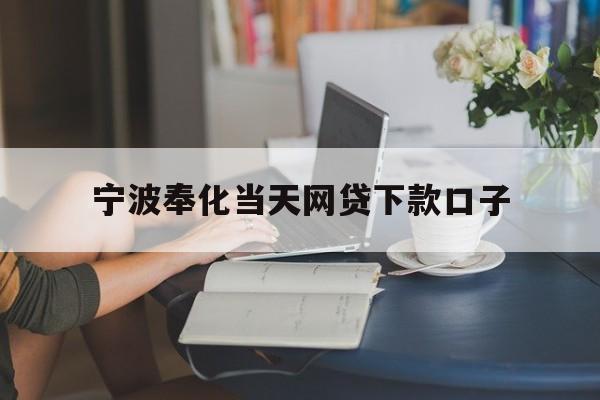 宁波奉化当天网贷下款口子