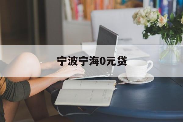 宁波宁海0元贷