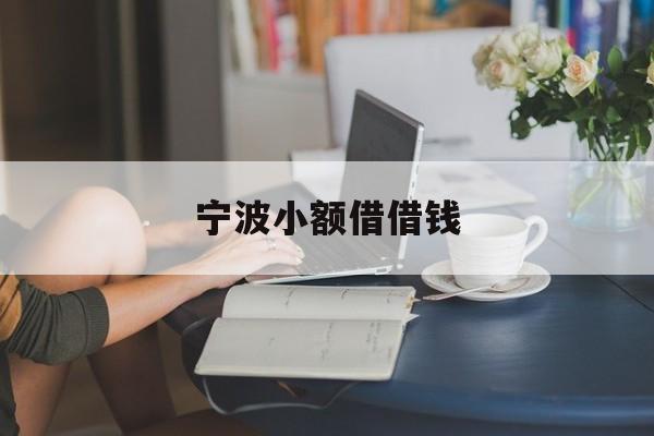 详细阅读:宁波小额借借钱 宁波小额借借钱