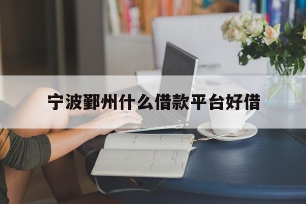 宁波鄞州什么借款平台好借