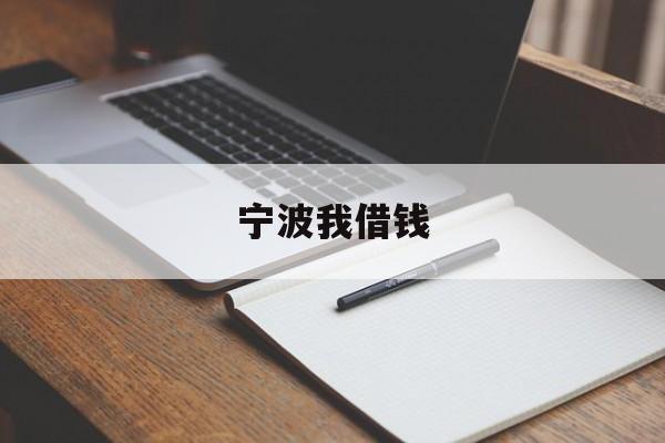 详细阅读:宁波我借钱 宁波我借钱