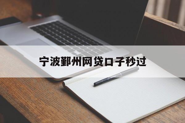 宁波鄞州网贷口子秒过