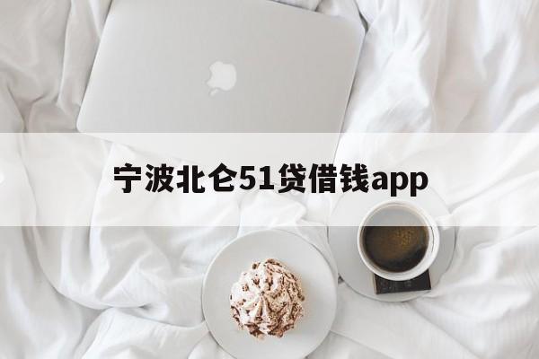 宁波北仑51贷借钱app