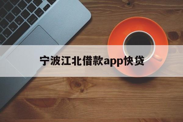 宁波江北借款app快贷