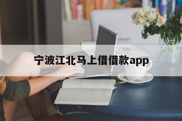 宁波江北马上借借款app