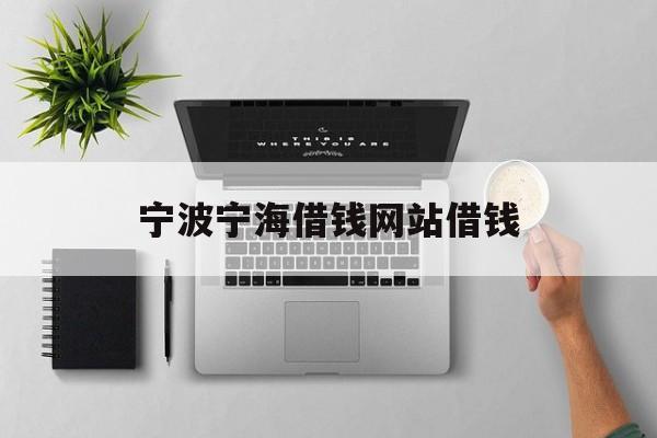 宁波宁海借钱网站借钱