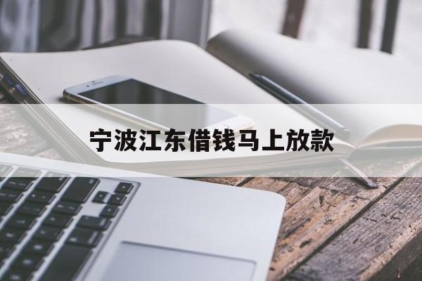 宁波江东借钱马上放款
