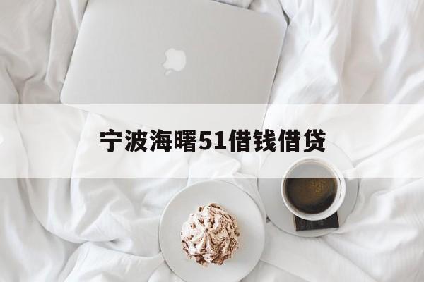 宁波海曙51借钱借贷