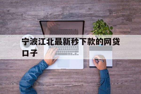 宁波江北最新秒下款的网贷口子
