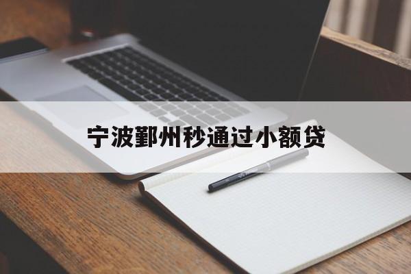 宁波鄞州秒通过小额贷