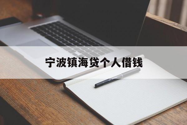 宁波镇海贷个人借钱