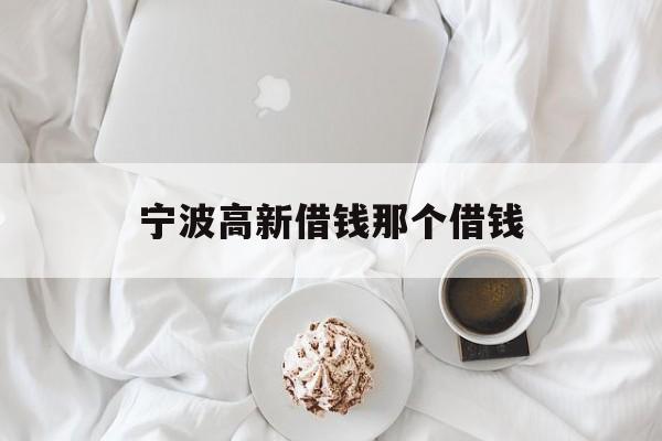 宁波高新借钱那个借钱