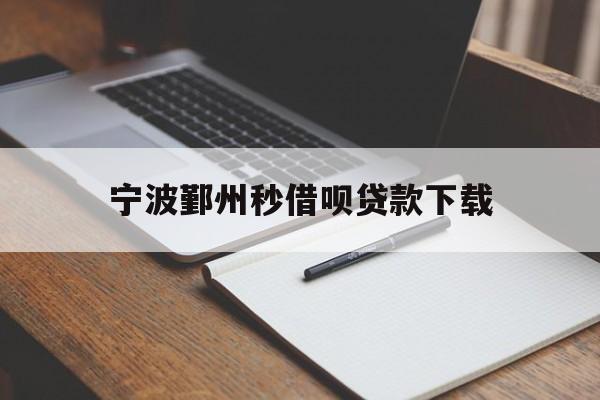 宁波鄞州秒借呗贷款下载