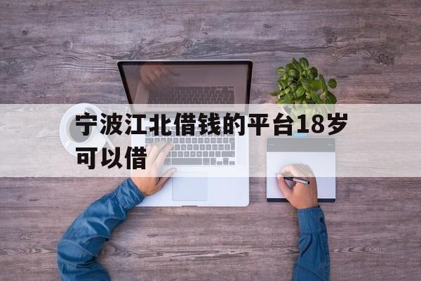 宁波江北借钱的平台18岁可以借