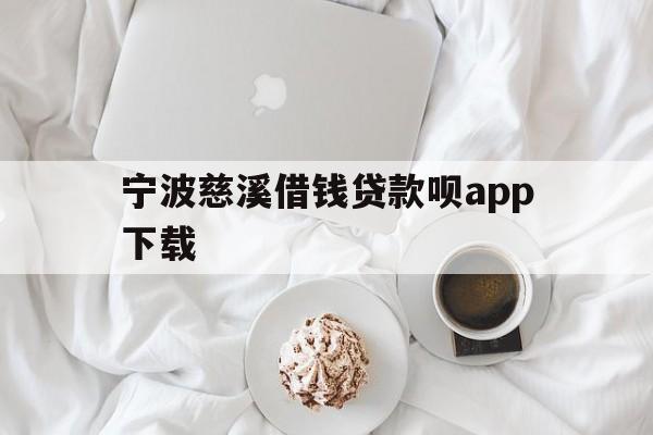 宁波慈溪借钱贷款呗app下载