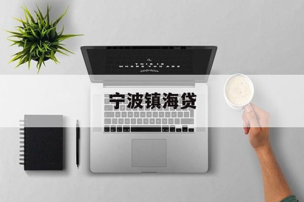 宁波镇海贷