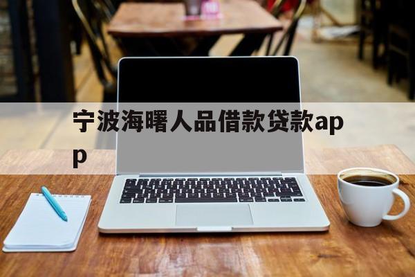 宁波海曙人品借款贷款app