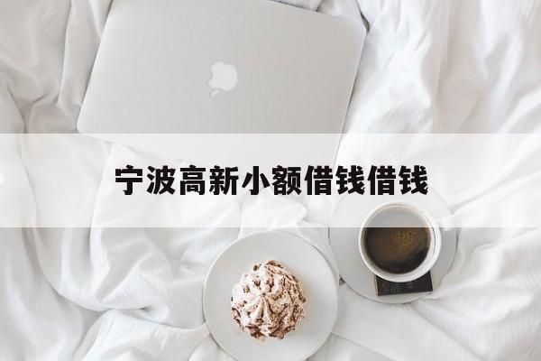宁波高新小额借钱借钱