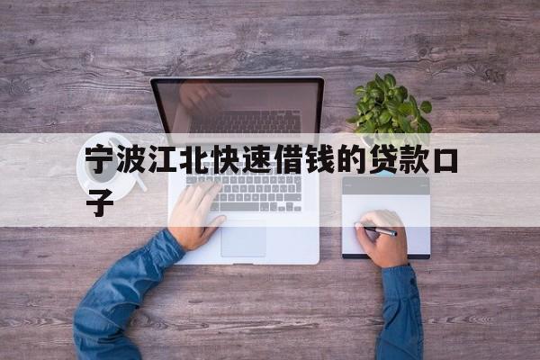 宁波江北快速借钱的贷款口子