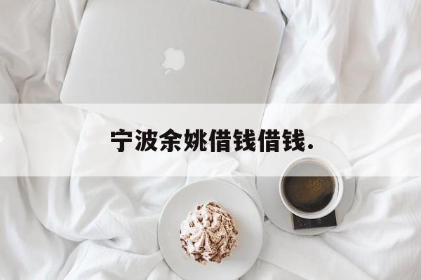 宁波余姚借钱借钱.