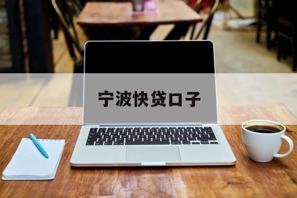 宁波快贷口子