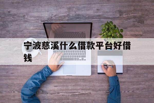 宁波慈溪什么借款平台好借钱