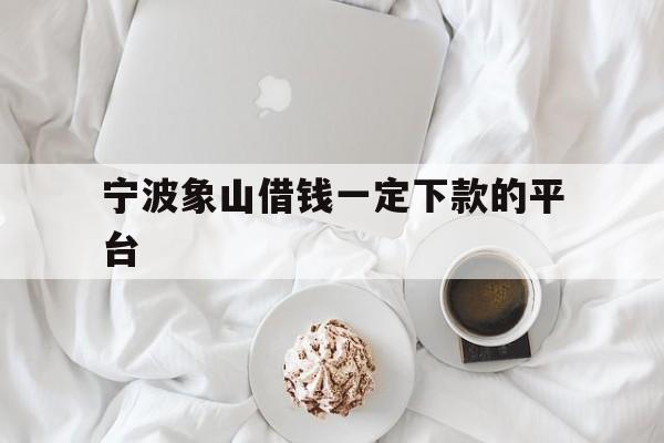 宁波象山借钱一定下款的平台