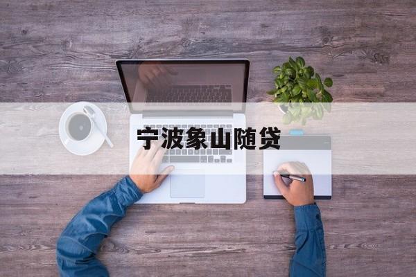宁波象山随贷