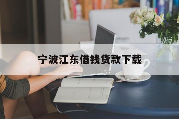 宁波江东借钱货款下载