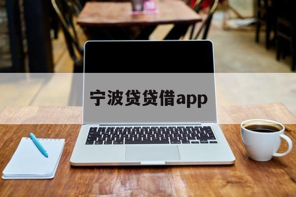 宁波贷贷借app