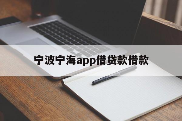 宁波宁海app借贷款借款