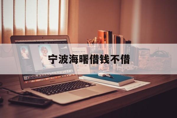 宁波海曙借钱不借