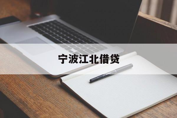 宁波江北借贷