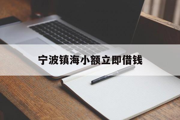 宁波镇海小额立即借钱