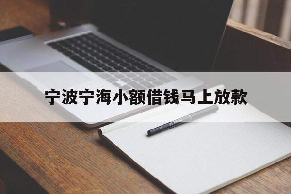 详细阅读:宁波宁海小额借钱马上放款 宁波宁海小额借钱马上放款