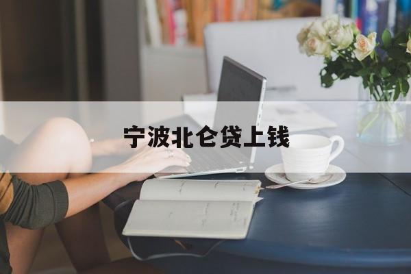 详细阅读:宁波北仑贷上钱 宁波北仑贷上钱