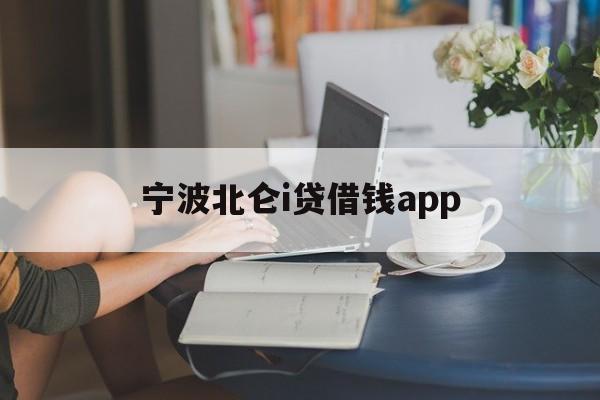 宁波北仑i贷借钱app