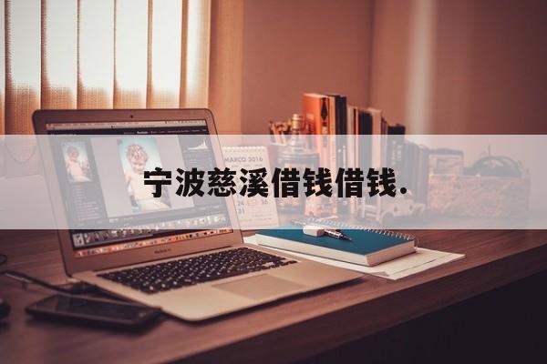 宁波慈溪借钱借钱.
