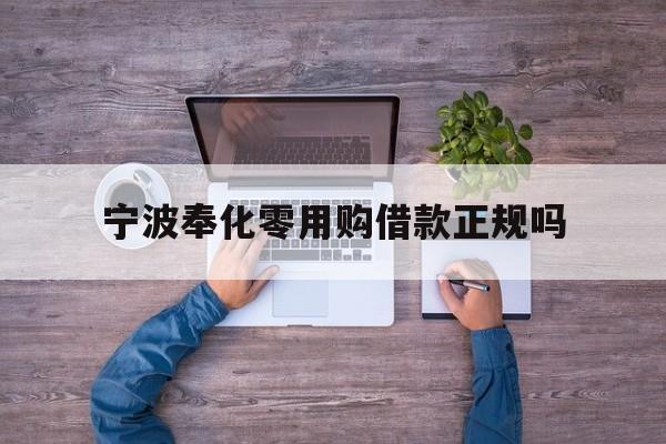 宁波奉化零用购借款正规吗