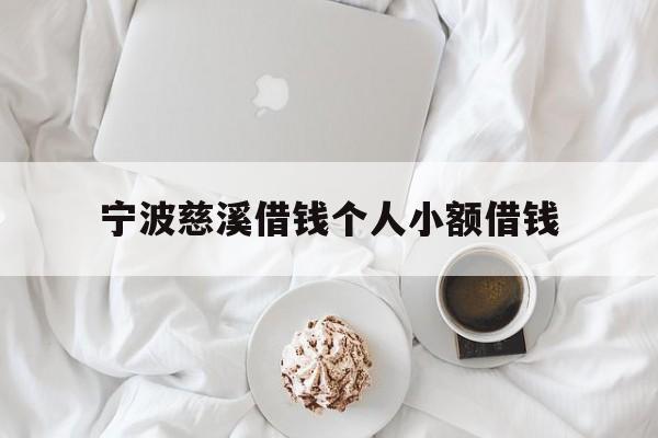 详细阅读:宁波慈溪借钱个人小额借钱 宁波慈溪借钱个人小额借钱