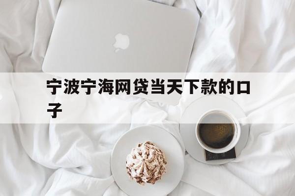宁波宁海网贷当天下款的口子