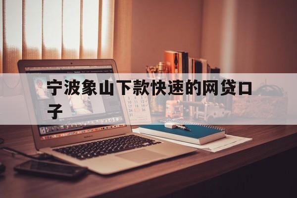 宁波象山下款快速的网贷口子