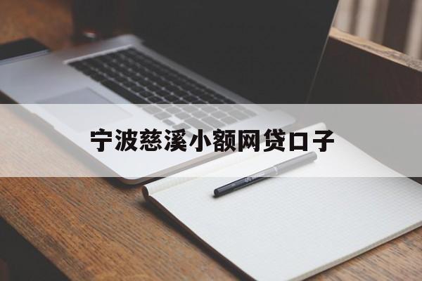 宁波慈溪小额网贷口子