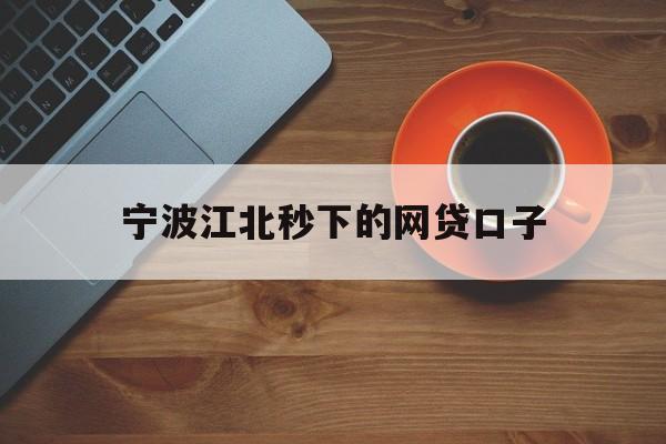 详细阅读:宁波江北秒下的网贷口子 宁波江北秒下的网贷口子