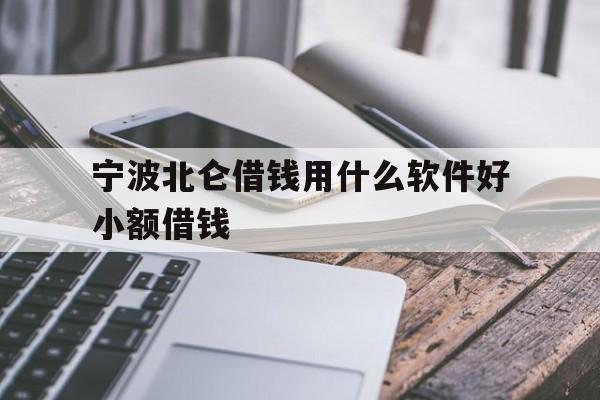 宁波北仑借钱用什么软件好小额借钱