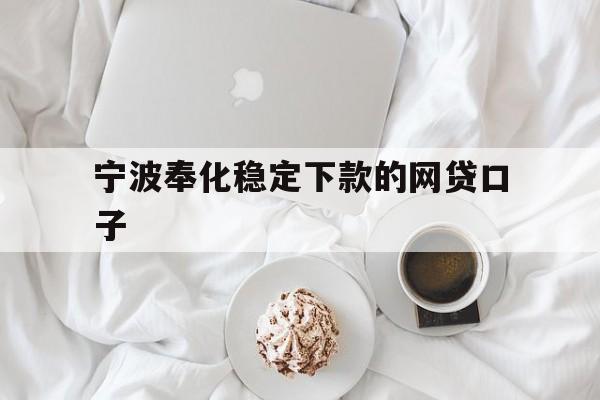 宁波奉化稳定下款的网贷口子